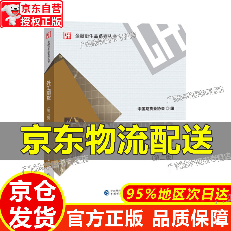 【京东配送正版】外汇期货（第二版）【官方正版】 红色