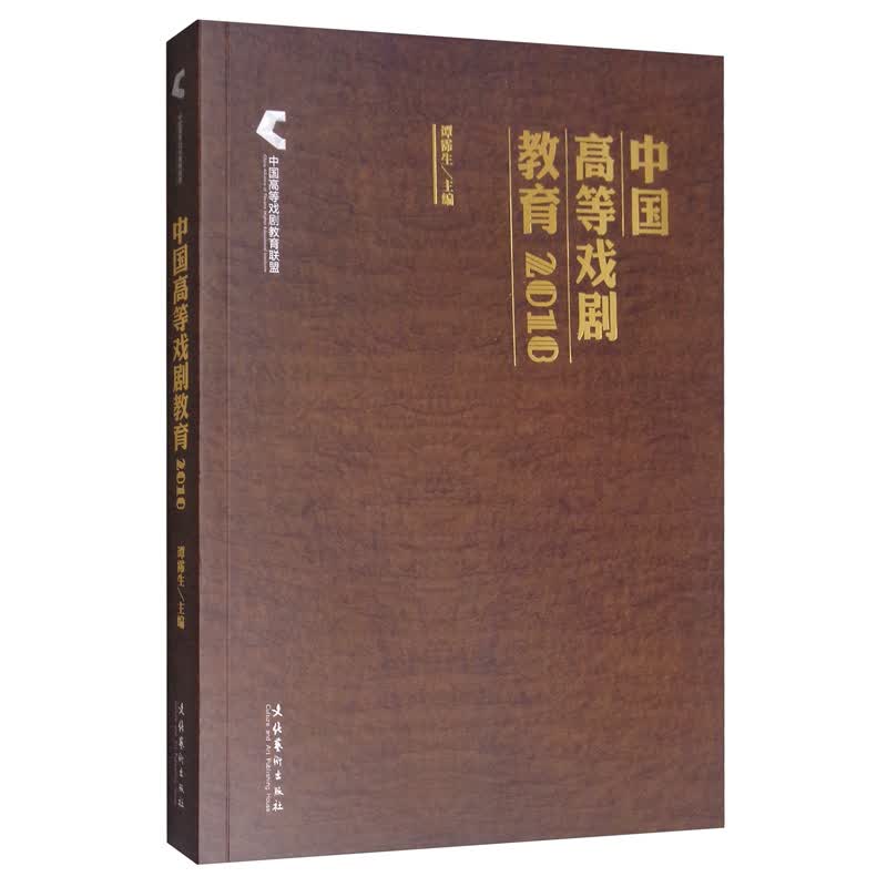 中国高等戏剧教育2018