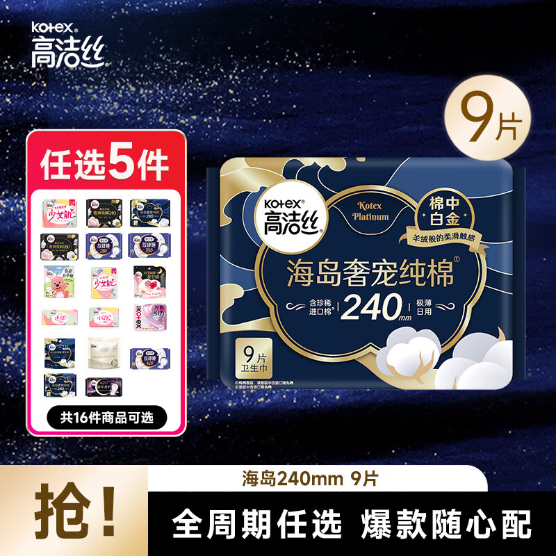 高洁丝【任选】集结单拍多系列臻选海岛放肆睡全周期组合日夜用套装 海岛240mm9片
