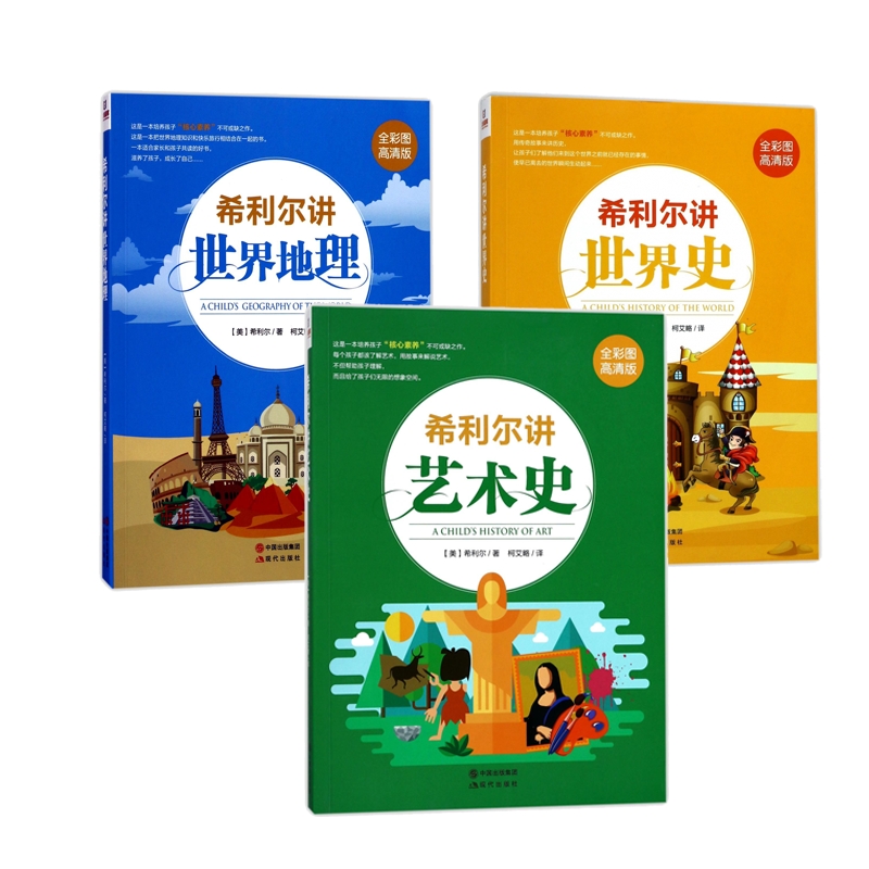 希利尔讲世界地理+希利尔讲世界史+希利尔讲艺术史 共3册 (美)希利尔