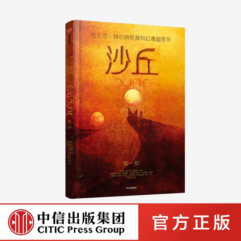 包邮 【包邮 】沙丘 弗兰克·赫伯特经典科幻漫画系列 弗兰克赫伯特 著 中信出版社图书