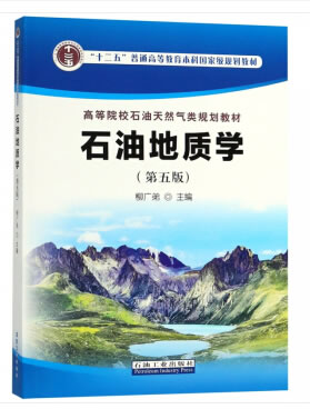 【官方正版 品质图书】石油地质学 柳广弟 编 石油工业出版社 正版