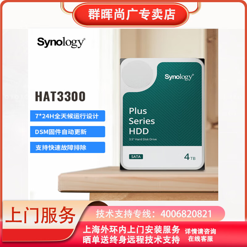 群晖（Synology）群晖（Synology） 网路存储NAS机械硬盘 CMR垂直磁记录 SATA接口3.5英寸 HAT3300-4TB