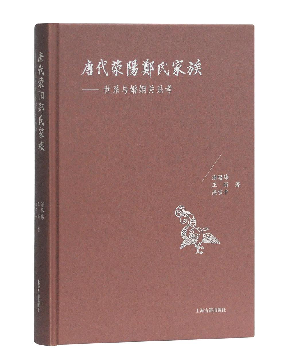 唐代荥阳郑氏家族:世系与婚姻关系考  传记 谢思炜 上海古籍出版社 9787532593071高性价比高么？