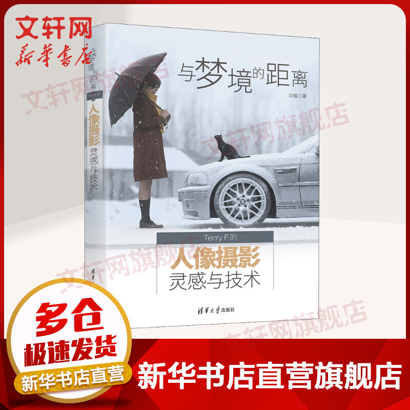 与梦境的距离 Terry F的人像摄影灵感与技术 冯韬 清华大学出版社 图书