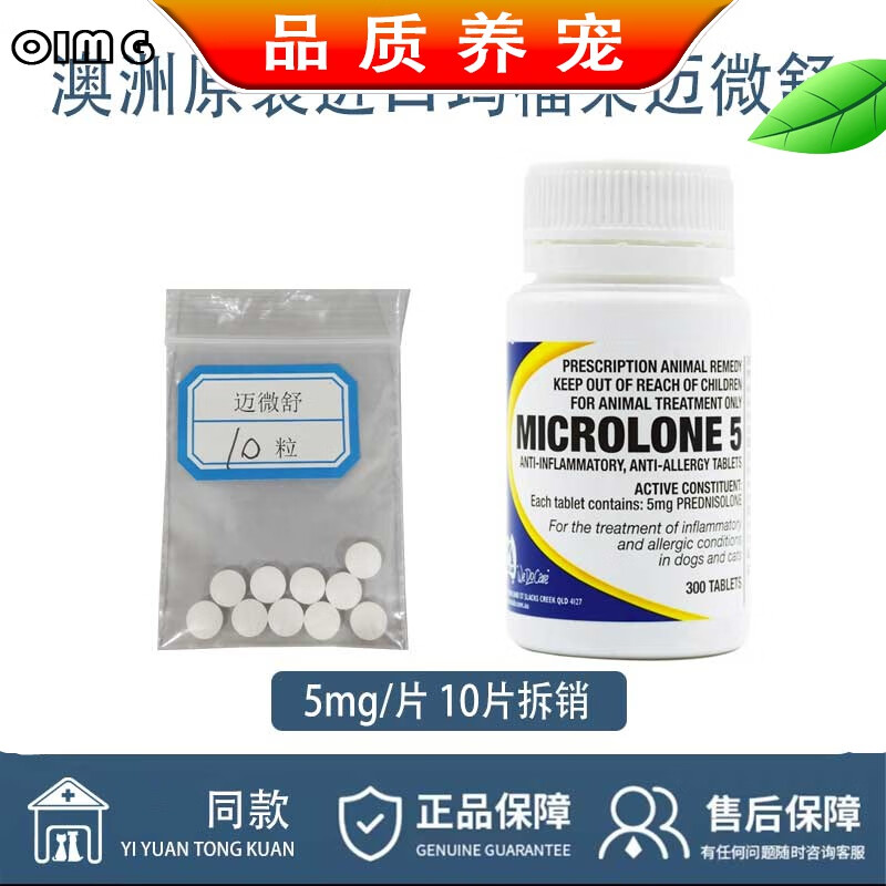 迈微舒迈可舒猫口炎狗呼吸道抗过敏性皮炎窝咳嗽泼尼松龙片 10粒迈微