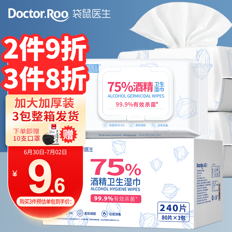 袋鼠医生 75%酒精湿巾消毒湿巾酒精棉片加大加厚尺寸15*20cm大包80抽*3包杀菌消毒纸巾卫生湿巾湿纸巾