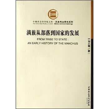 满族从部落到国家的发展【正版书籍】