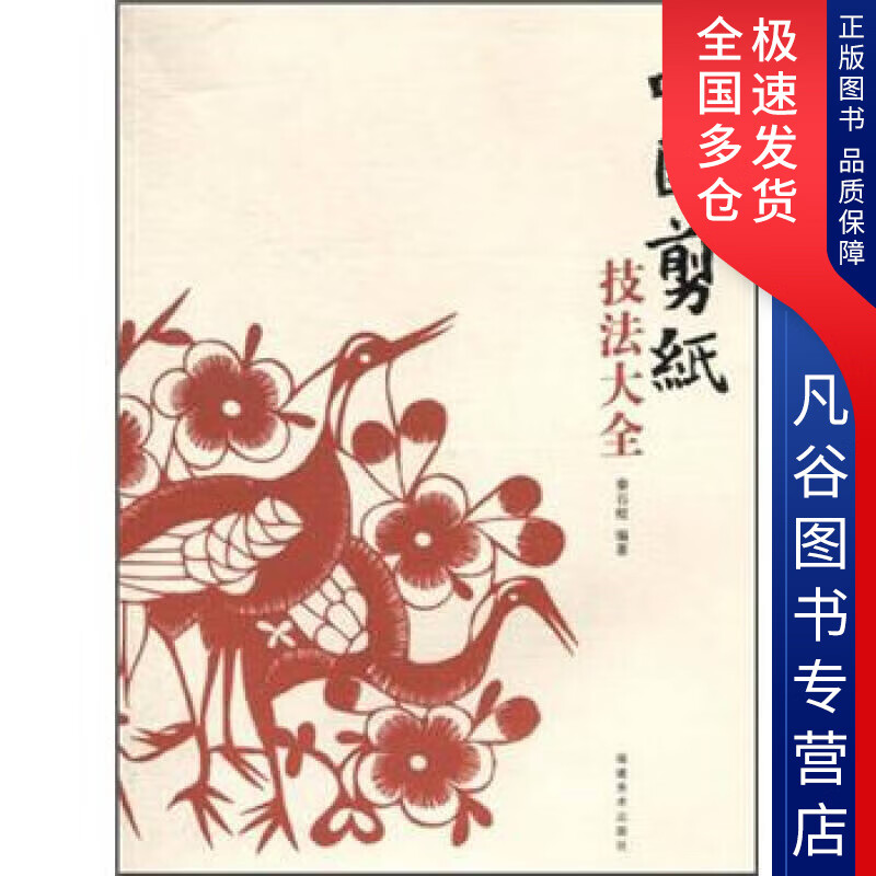 【书】中国剪纸技法大全