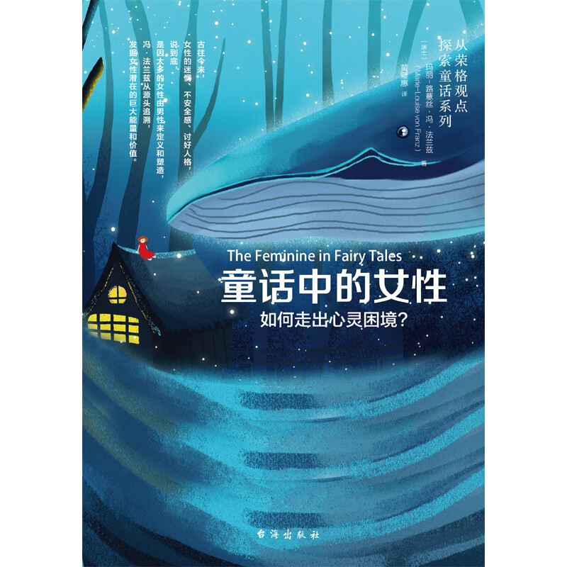 童话中的女性:如何走出心灵困境？ 图书