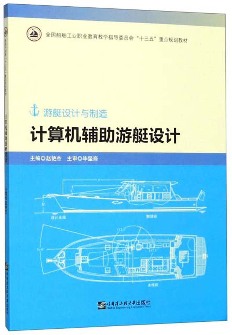 计算机辅助游艇设计(游艇设计与制造)