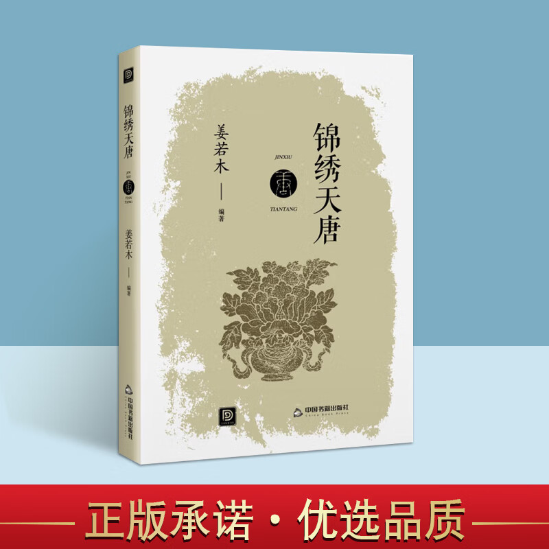 锦绣天唐 姜若木 中国历史书籍 唐朝历史 唐史 点读历史书坊 玄武门之