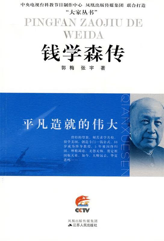 平凡造就的伟大—钱学森传