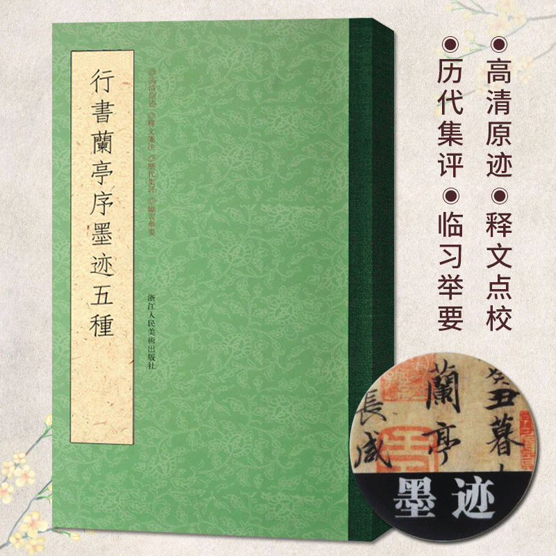 行书兰亭序墨迹本五种 冯承素神龙本/虞世南/褚遂良/赵孟頫临摹本/黄绢本彩色版 王羲之毛笔书法字帖浙江人民美术出版社图书籍