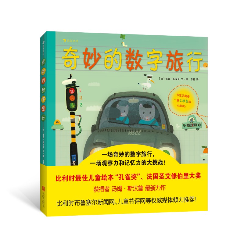 奇妙的数字旅行 2022年最新版 一段奇妙的数字旅行， 一场观察力和记忆力的大挑战。 比利时布鲁