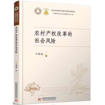 农村产权改革的社会风险 王德福【放心选购】