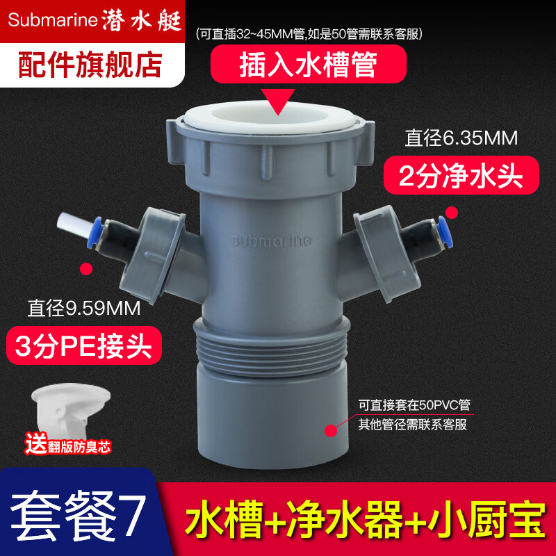 潜水艇（Submarine） 厨房水槽洗碗机净水下水三通四通洗衣前置过滤厨宝排水合一三通 水槽+净水器+厨宝（接3分PE管或6mm内径软管）