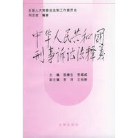 中华人民共和国刑事诉讼法释义【正版图书】