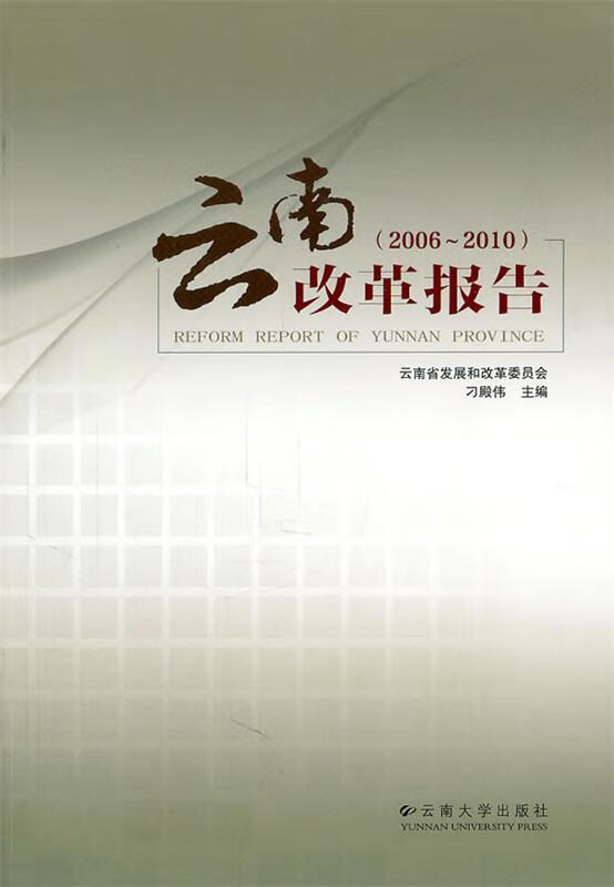 云南改革报告