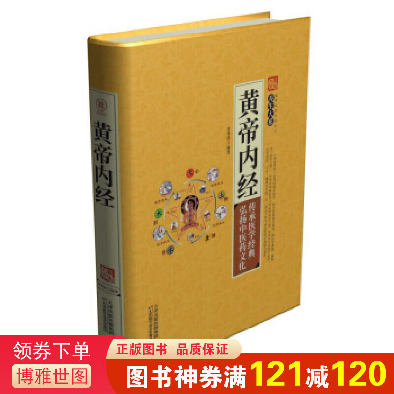 家庭实用百科全书养生大系：黄帝内经