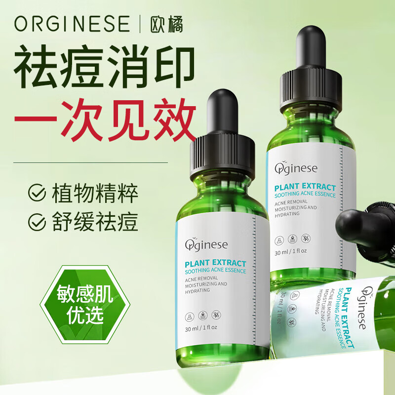 ORGINESE欧橘植萃祛痘精华液舒缓修护痘坑红肿熬夜姨妈痘油肌30ml礼物