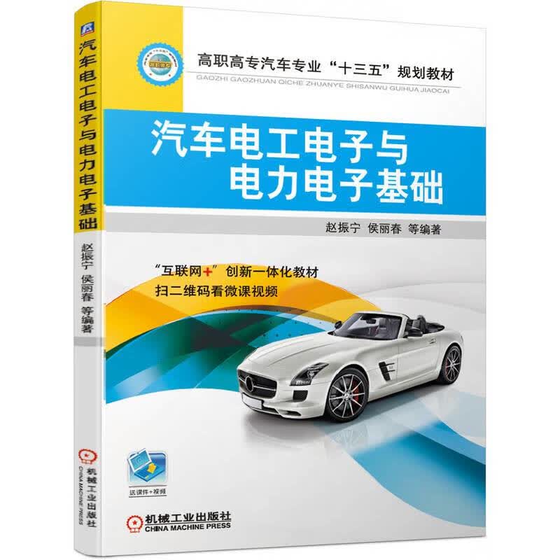 汽车电工电子与电力电子基础 赵振宁 侯丽春 9787111616689 高职高专汽车专业“十三五”规划教材