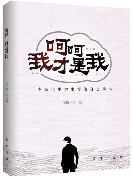 呵呵我才是我 贾昕平 9787516613955 新华出版社