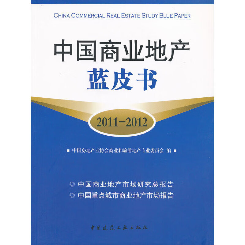 【正版现货】中国商业地产蓝皮书(2011-2012)