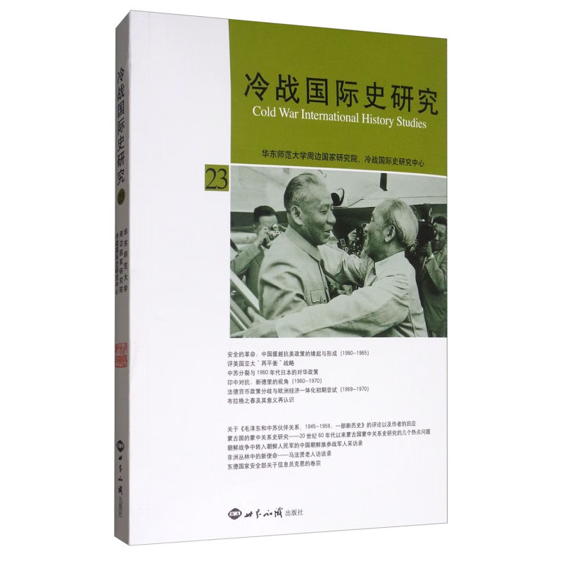冷战史研究23