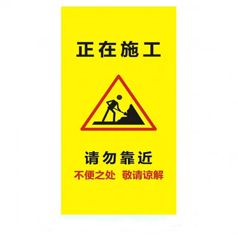 三折布围挡 小号 单面款:正在施工 请勿靠近