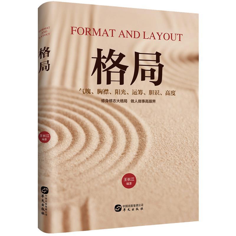 格局王长江华文出版社有限公司9787507550122 励志与成功书籍