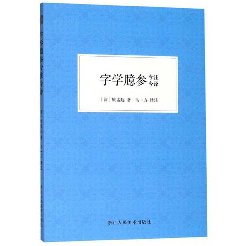 字学臆参今注今译