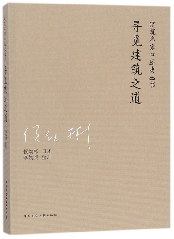 寻觅建筑之道/建筑名家口述史丛书