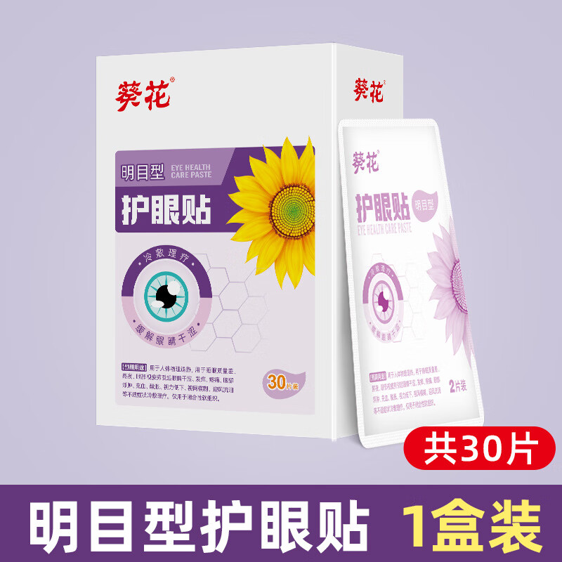 眼部疲劳干涩冷敷贴清凉温和男女学儿童眼贴 葵花*护眼贴-明目型