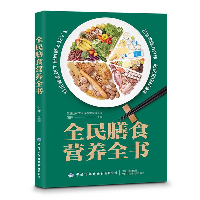 全民膳食营养全书