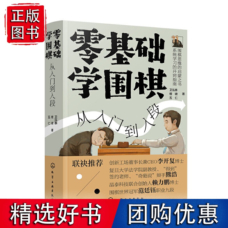 【正版】零基础学围棋：从入门到入段
