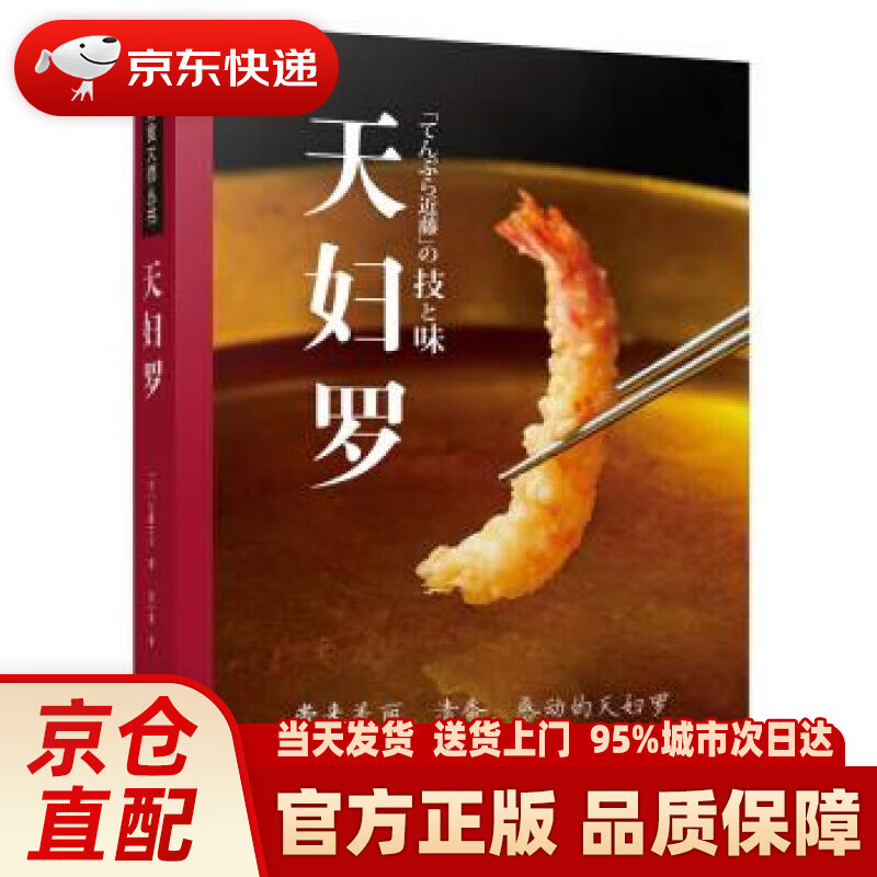 【新华正版图书】天妇罗 近藤文夫 著 河北科学技术出版社