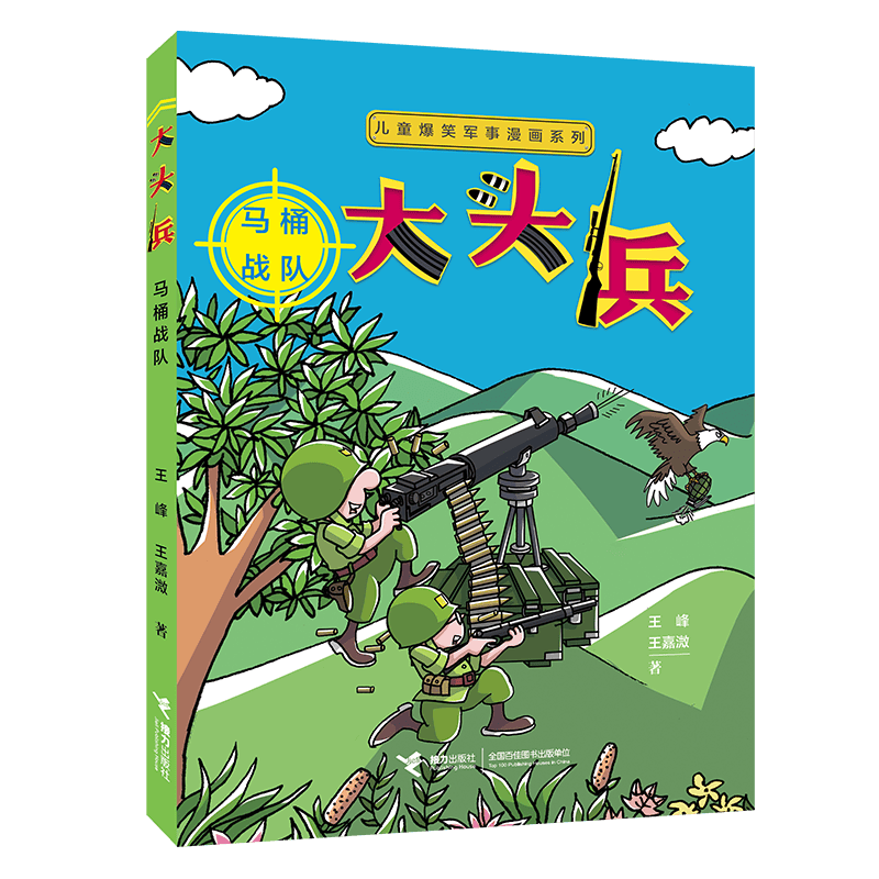 儿童爆笑军事漫画系列  大头兵· 马桶战队