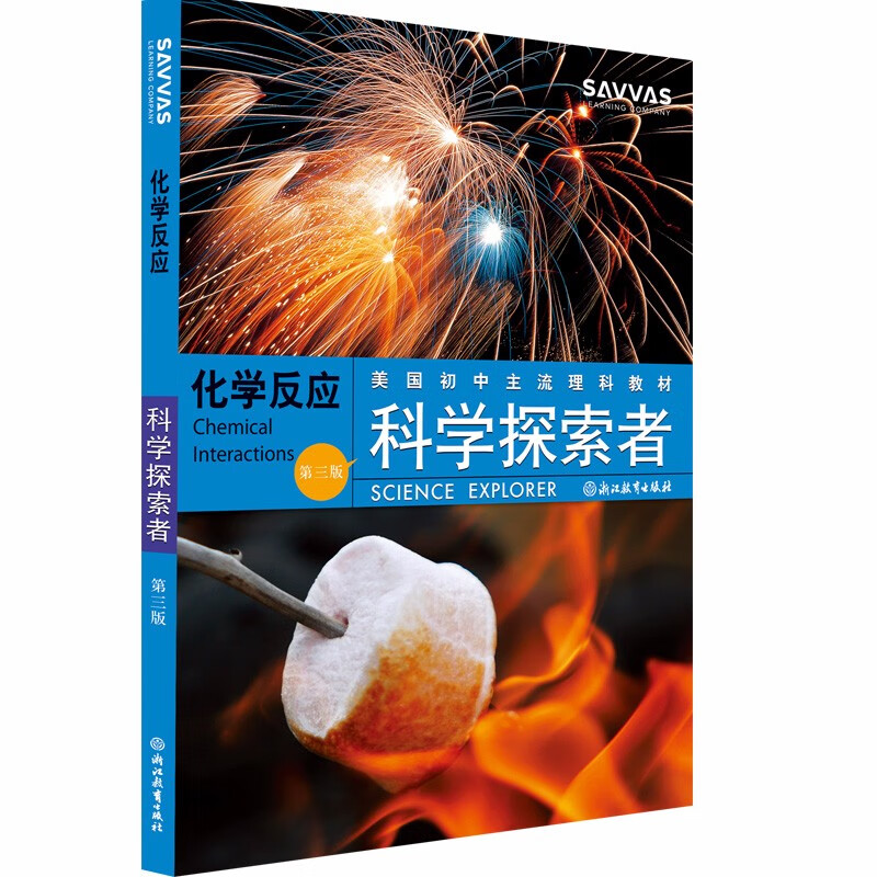 科学探索者：化学反应（第3版）