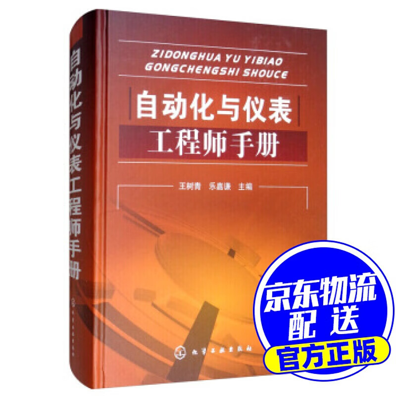 自动化与仪表工程师手册