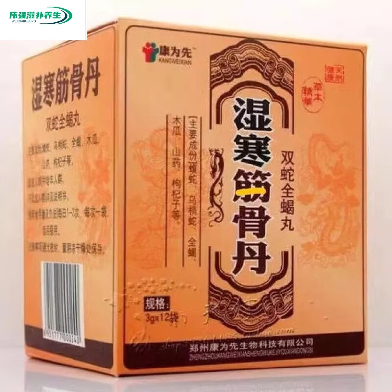 有仁堂郑州康为先 官方 筋骨丹 双蛇全蝎丸 三盒起 5鎹2 10鎹6 一盒