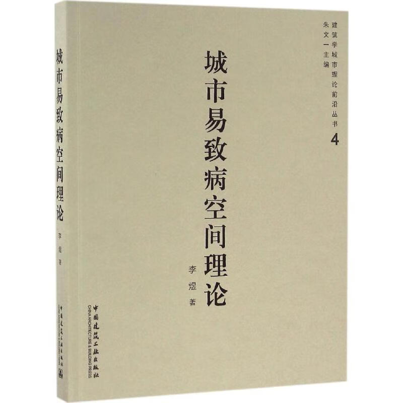 城市易致病空间理论
