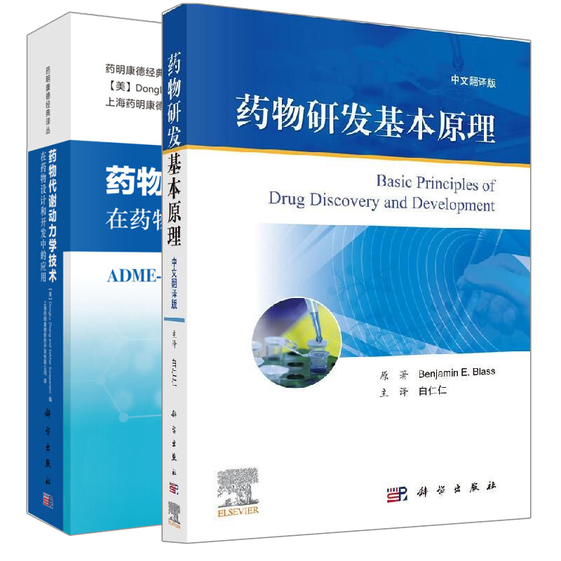 包邮 药物代谢动力学技术在药物设计和开发中的应用+药物研发基本原理 2册 科学出版社 预售