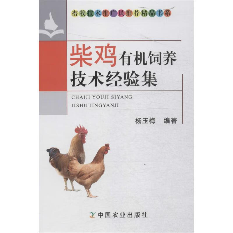 柴鸡有机饲养技术经验集