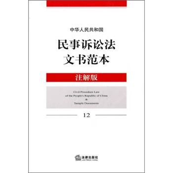 中华人民共和国民事诉讼法文书范本 法律出版社法规中心 编【正版】