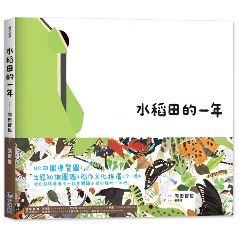 预订台版水稻田的一年 里山的一年绘本1生态知识图鉴儿童启蒙趣味