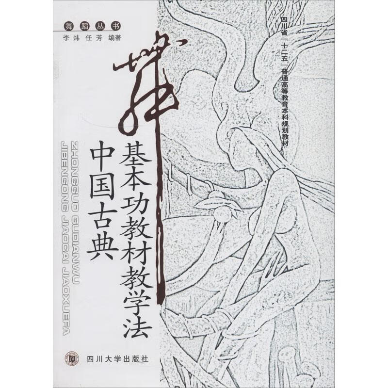 中国古典舞基本功教材教学法 李炜,任芳 著 大中专文科文学艺术
