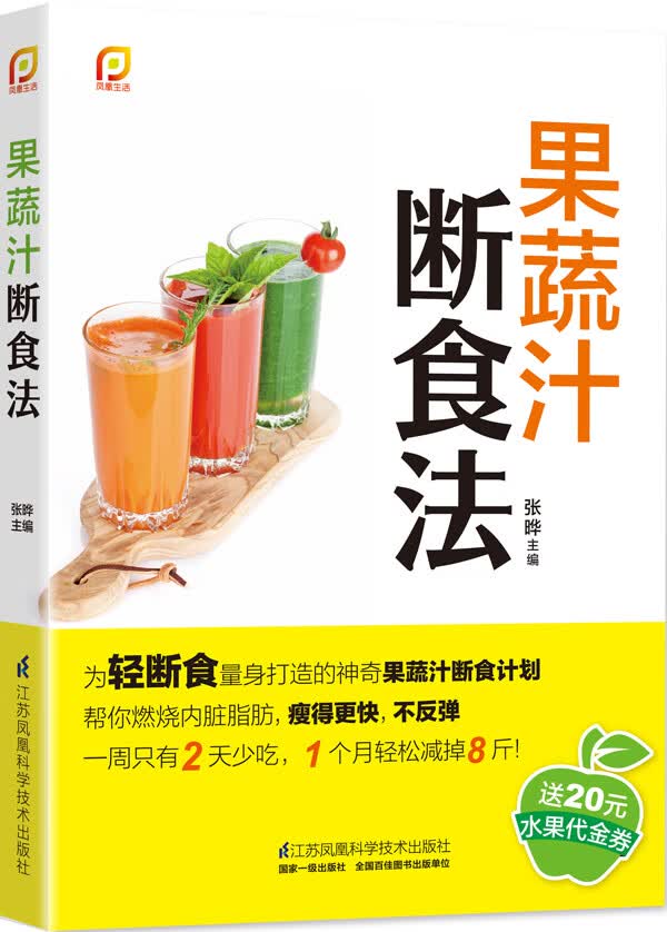 果蔬汁断食法(凤凰生活)