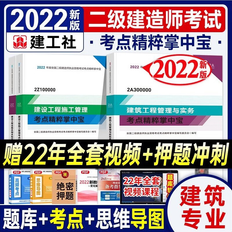 备考2023 建工社官方2022二级建造师考试考点精粹掌中宝 二建掌中宝口袋书 二建教材配套考点速记手册赠视频课件历年真题库 建筑专业全套 2022新版