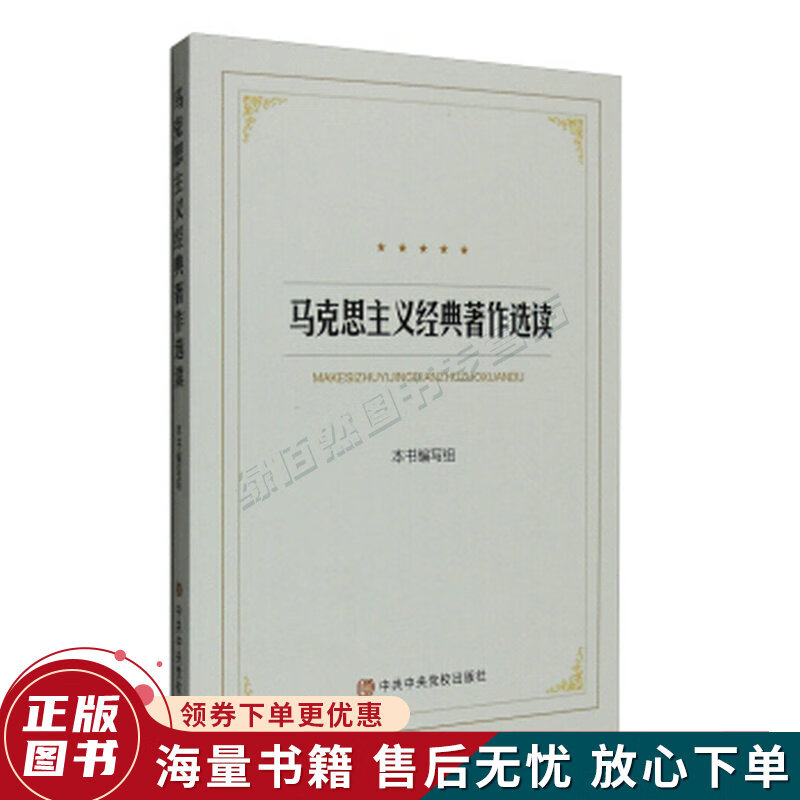 马克思主义经典著作选读